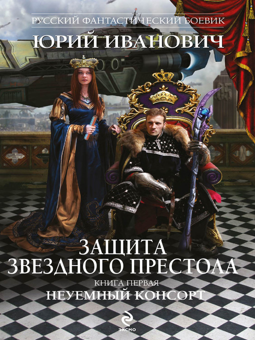 Title details for Неуемный консорт by Юрий Иванович - Available